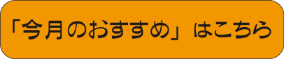 今月のおすすめはこちら